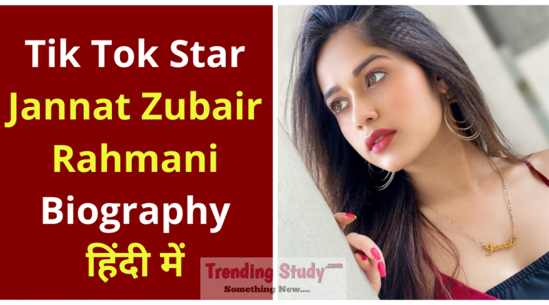 Tik-Tok-Star-Jannat Zubair Rahmani biographi in hindi 2020