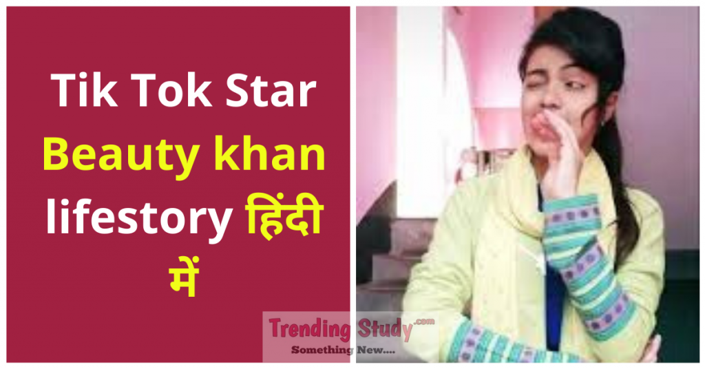 Tik-Tok-Star-beuty khan life story in hindi 2020